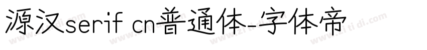 源汉serif cn普通体字体转换